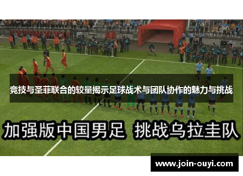 竞技与圣菲联合的较量揭示足球战术与团队协作的魅力与挑战